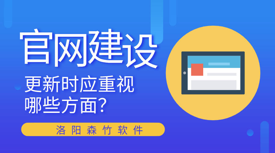 官網(wǎng)建設(shè)更新時應(yīng)重視哪些方面？