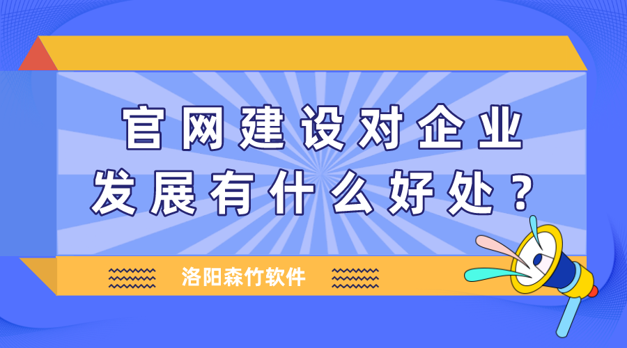 官網(wǎng)建設(shè)對企業(yè)發(fā)展有什么好處？