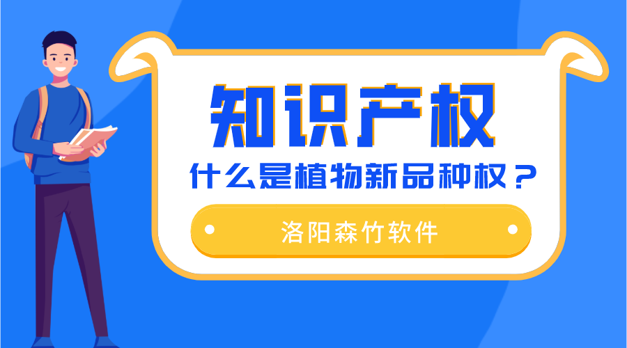 什么是植物新品種權(quán)？