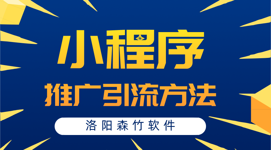 小程序常用的推廣引流方法有哪些？