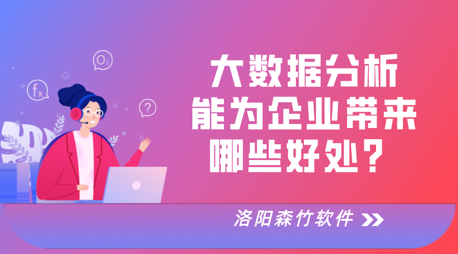 大數(shù)據(jù)分析對(duì)于企業(yè)運(yùn)營(yíng)的好處！
