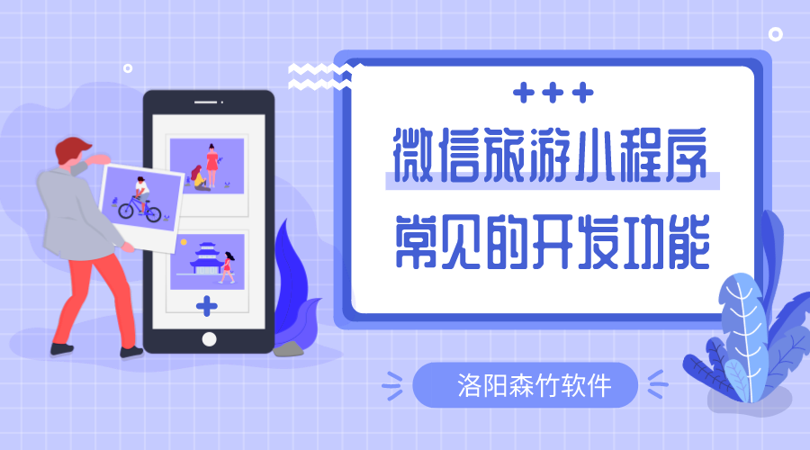 微信旅游小程序常用的開(kāi)發(fā)的功能有哪些？