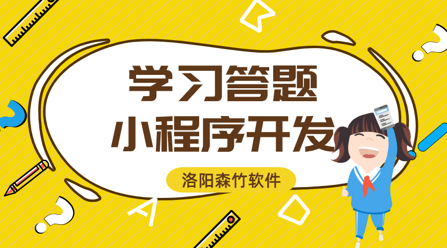 學(xué)習(xí)答題小程序開(kāi)發(fā)的功能與意義？