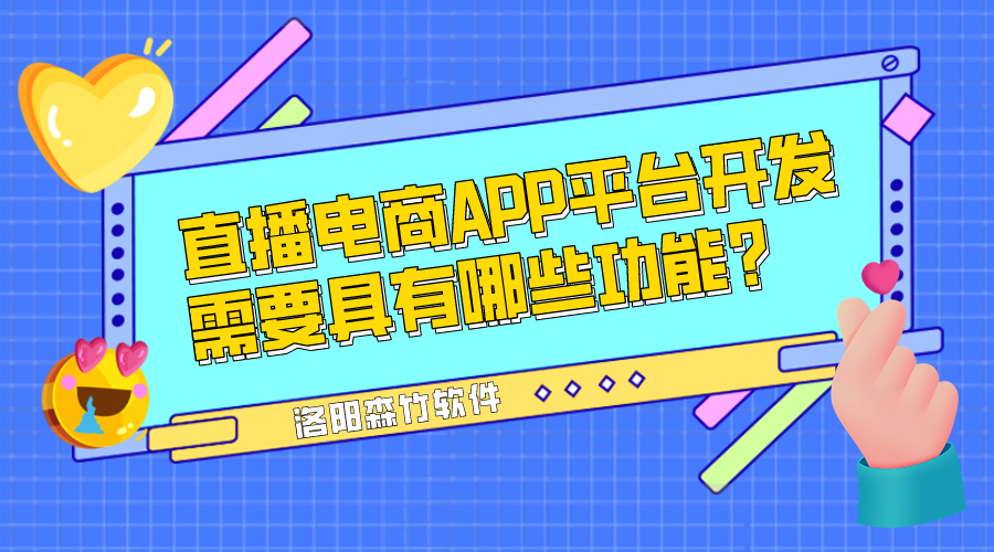 直播電商APP平臺(tái)開(kāi)發(fā)需要具有哪些功能？
