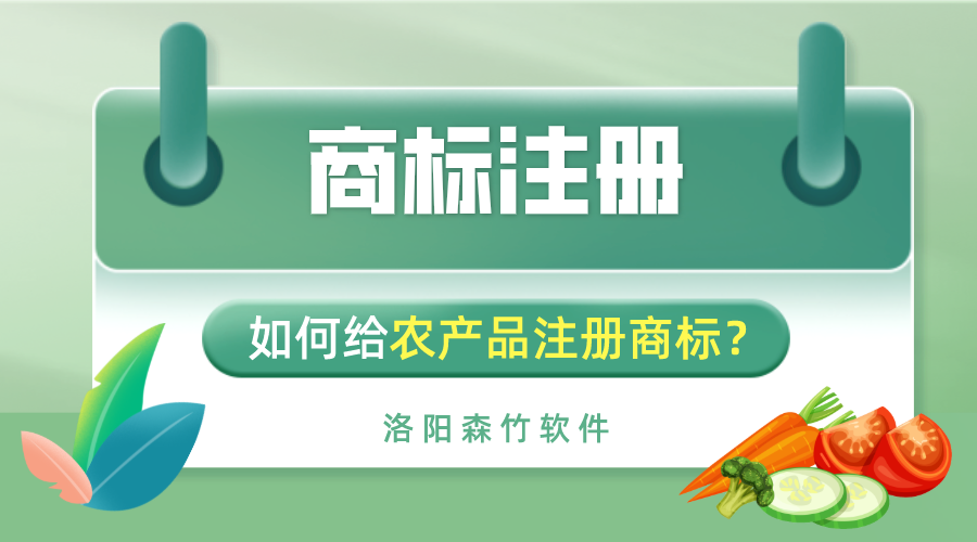 如何給農(nóng)產(chǎn)品注冊(cè)商標(biāo)？