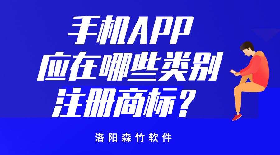 手機(jī)APP應(yīng)在哪些類(lèi)別注冊(cè)商標(biāo)？
