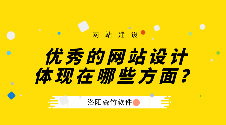 一個優(yōu)秀的公司網(wǎng)站設計體現(xiàn)在哪些方面？