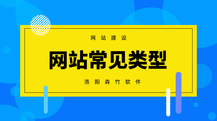 常見的網(wǎng)站建設類型有哪些？