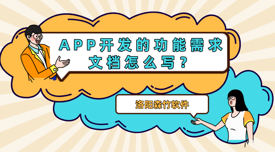 APP開發(fā)的功能需求文檔怎么寫？
