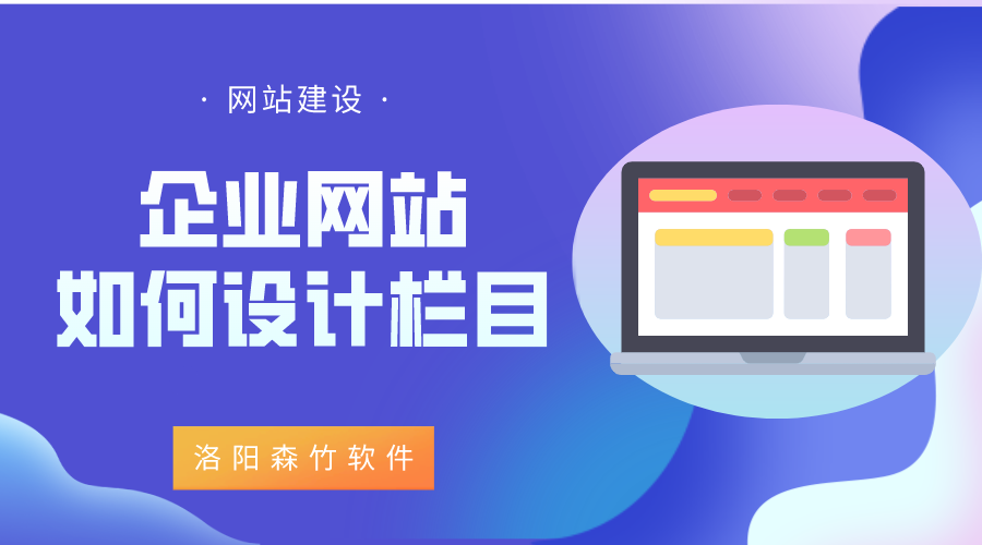 企業(yè)網(wǎng)站該如何設計欄目？