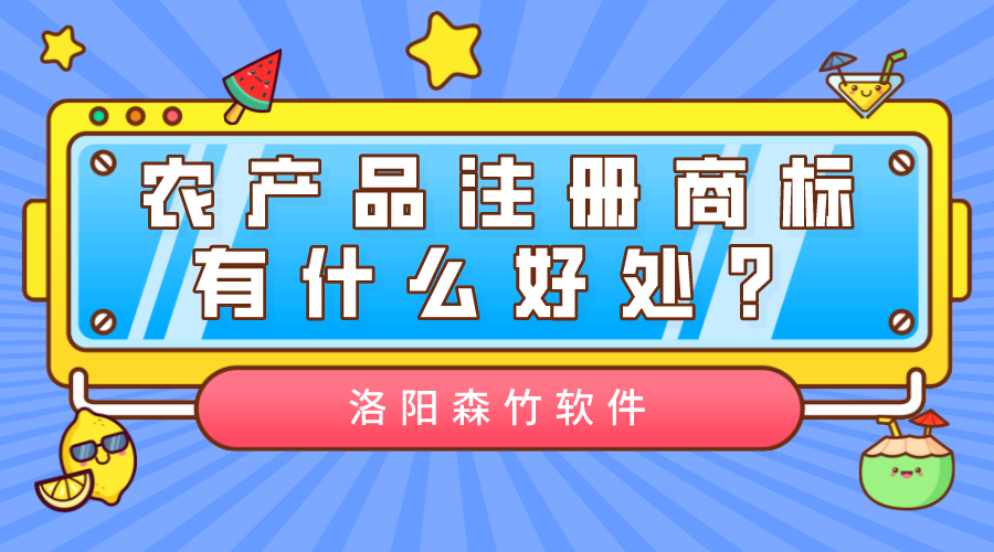 農(nóng)產(chǎn)品注冊商標有什么好處？
