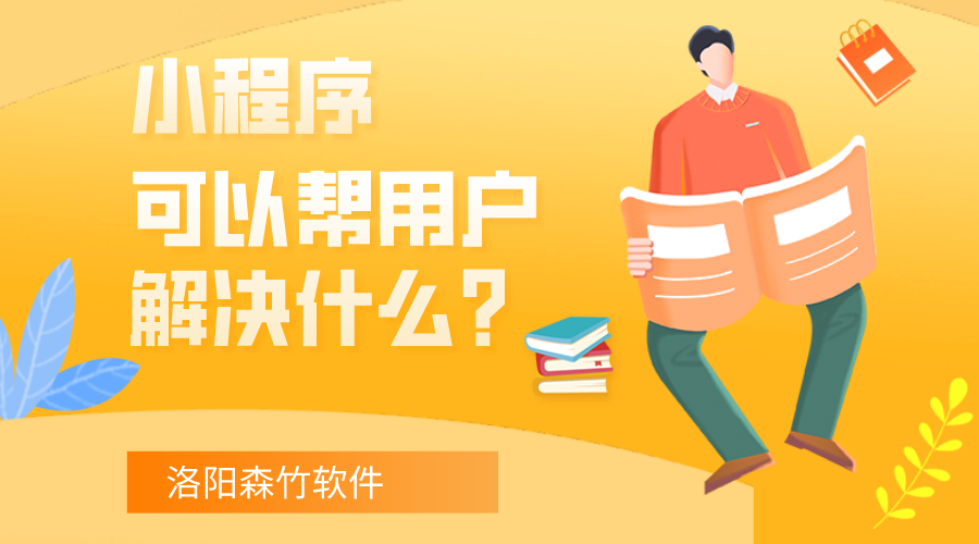 小程序可以幫用戶解決什么？