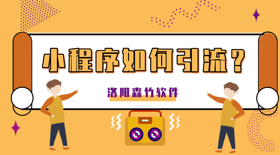 小程序如何正確的引流？