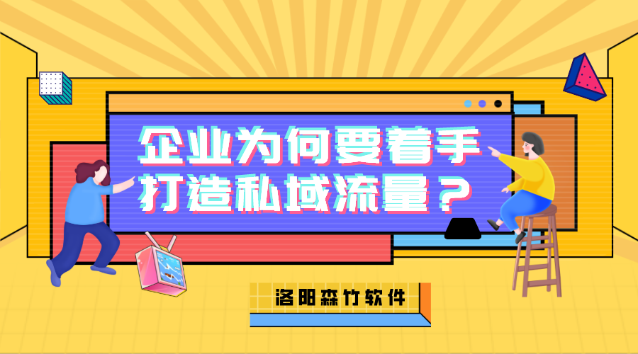 企業(yè)為何需要著手打造私域流量？