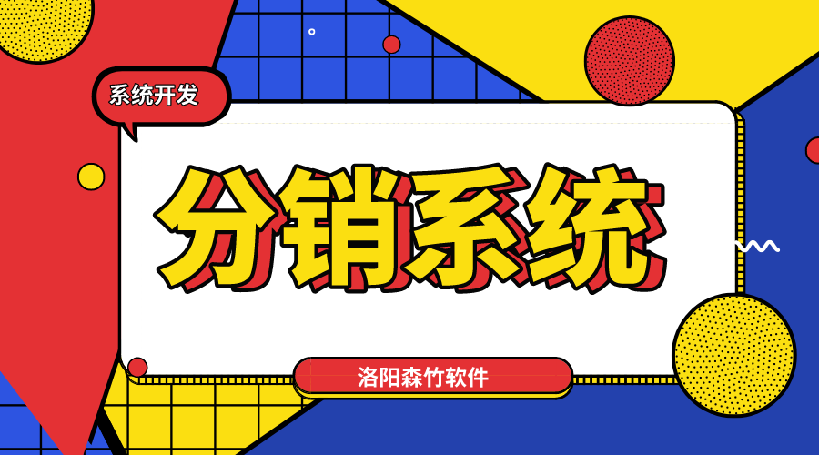 新零售趨勢(shì)，分銷系統(tǒng)不能少！