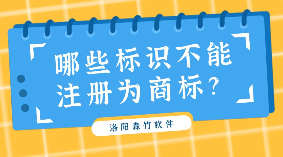 哪些標(biāo)識(shí)不能注冊(cè)為商標(biāo)？