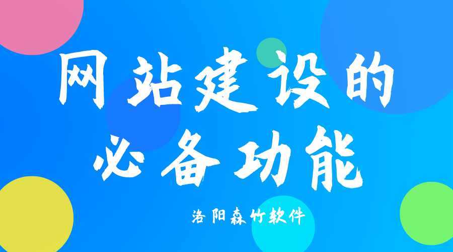 了解網(wǎng)站建設(shè)必備功能，合理規(guī)劃自己的網(wǎng)站